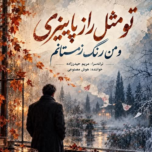 دانلود آهنگ تو مثل راز پاییزی صدای مردانه ساختهشده با هوش مصنوعی